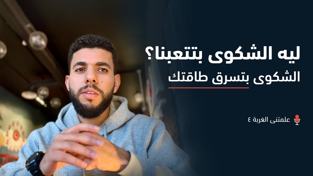 عن الشكوى… والطاقة السلبية اللي محدش بياخد باله منها | علمتنى الغربة 4