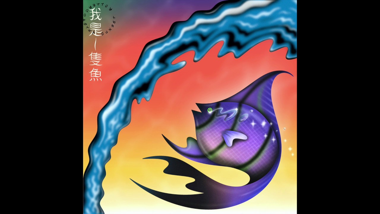 Sunset Rollercoaster - 我是一隻魚 I&rsquo;m a fish (Cover), 2019