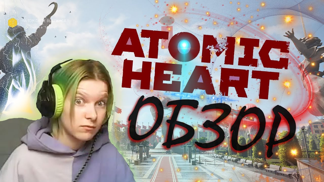 Atomic Heart ОБЗОР/ СТОИТ ЛИ БРАТЬ? #atomicheart #2023 #обзор #подпишись