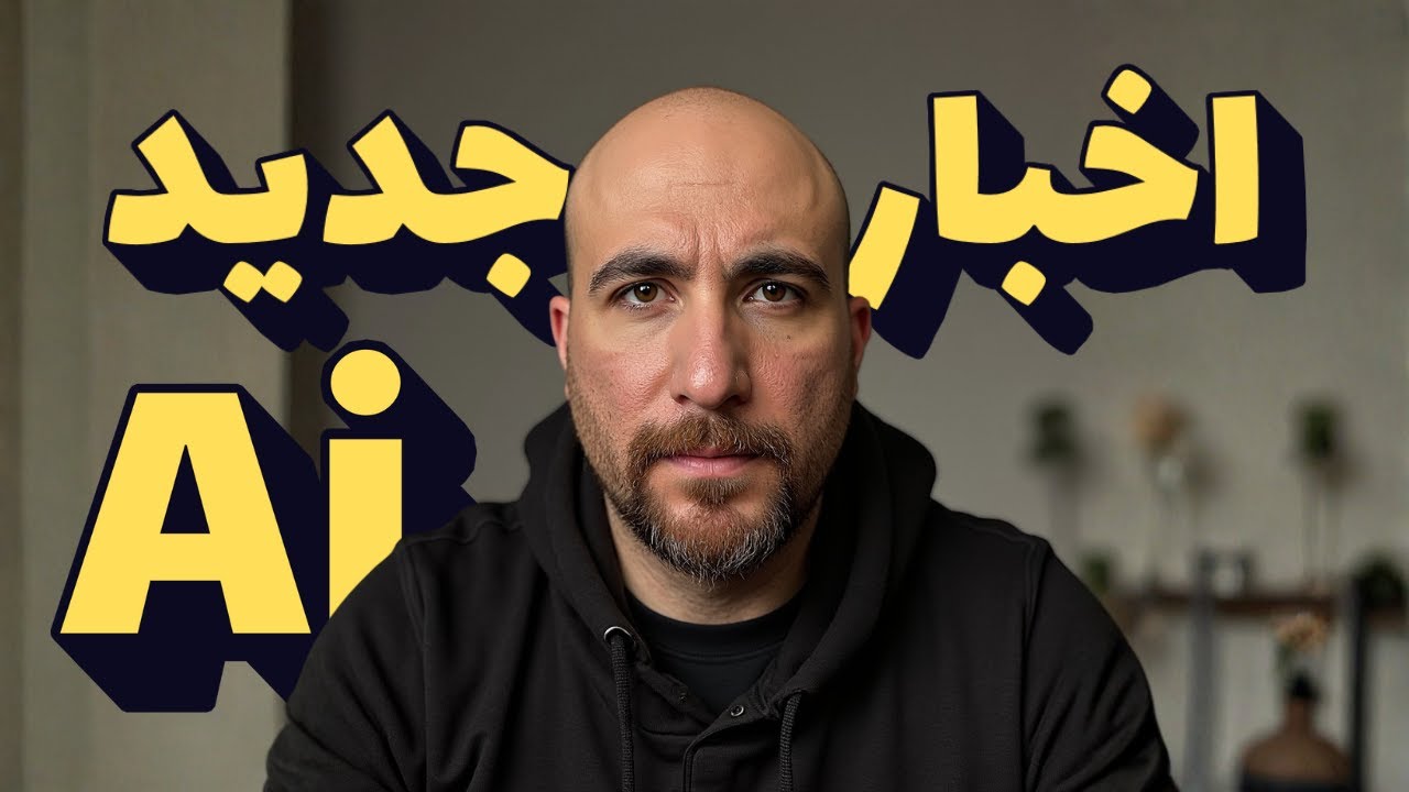 جدیدترین اخبار هوش مصنوعی در روزهایی که اینترنت کاملا قطع بود