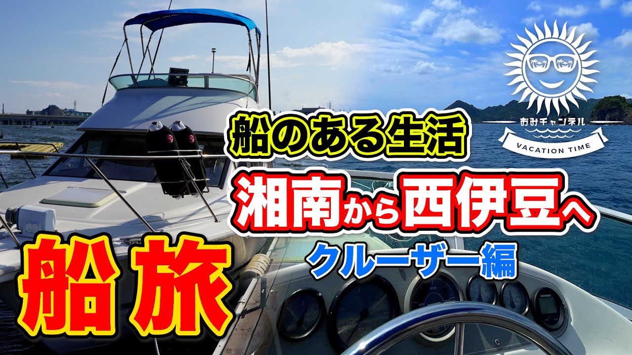 【船のある生活】新たなマリーナに向けて！はじめての船旅へ！