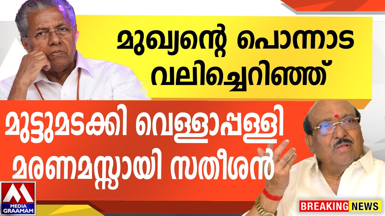 മുഖ്യന്റെ പൊന്നാട വലിച്ചെറിഞ്ഞ് മുട്ടുമടക്കി വെള്ളാപ്പള്ളി | മരണമസ്സായി സതീശൻ