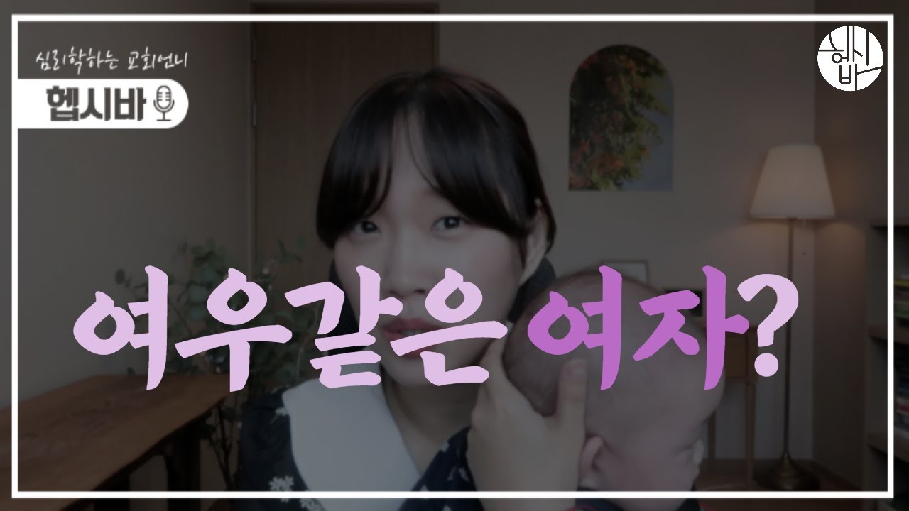 여우같은 여자? 🦊 (유부녀 언니가 알려주는...) 지혜로운 여자 마인드셋🌷