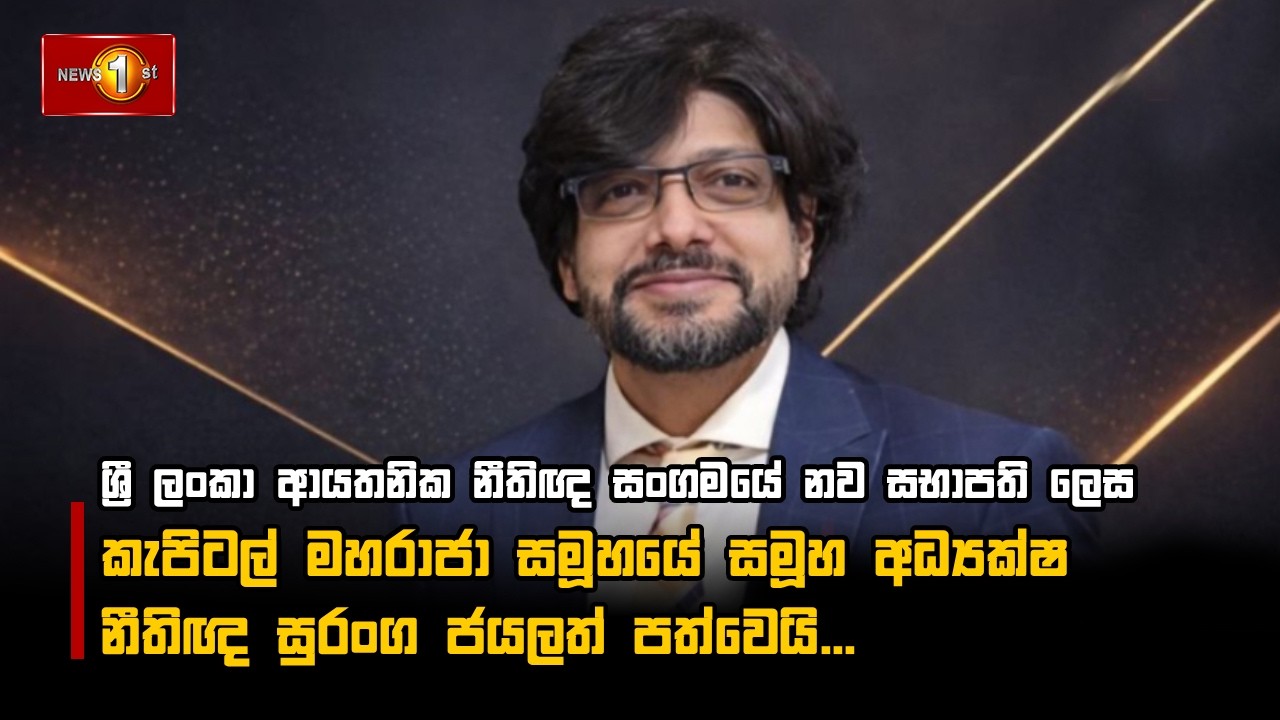 ශ්‍රී ලංකා ආයතනික නීතිඥ සංගමයේ නව සභාපති ලෙස මහරාජා සමූහයේ සමූහ අධ්‍යක්ෂ නීතිඥ සුරංග ජයලත් පත්වෙයි