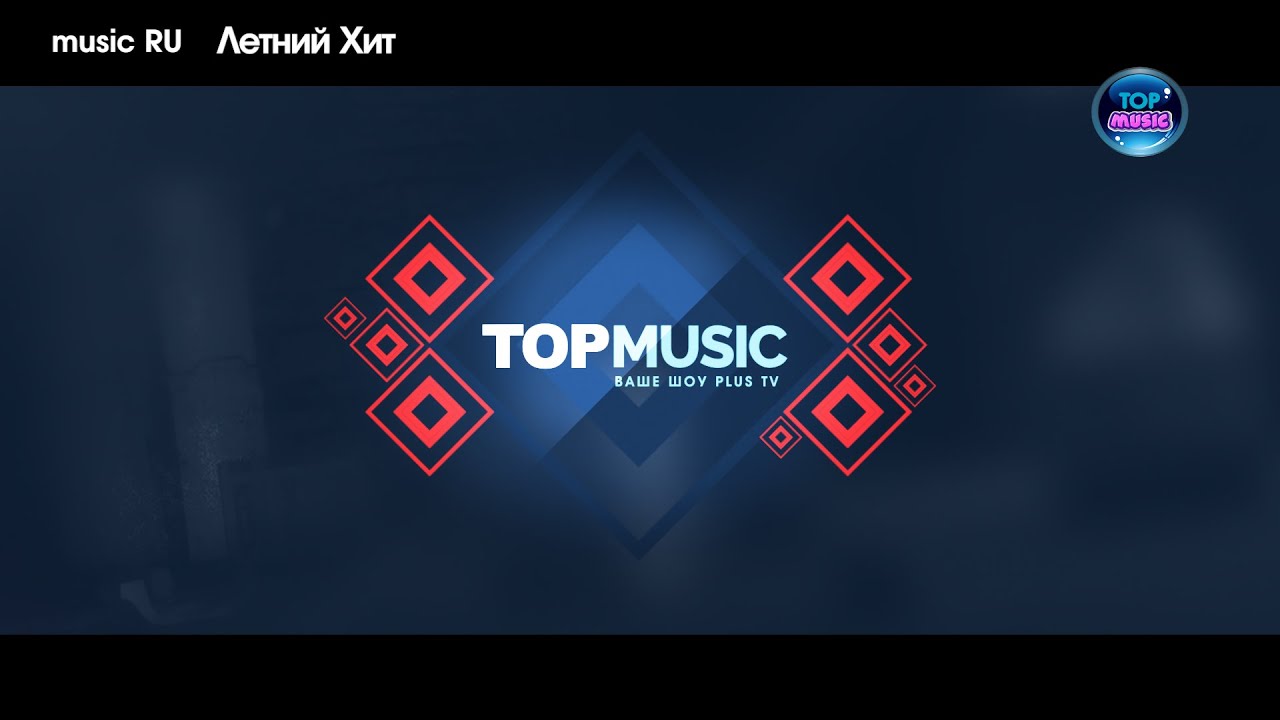 Ваше шоу Top Music Hit #1