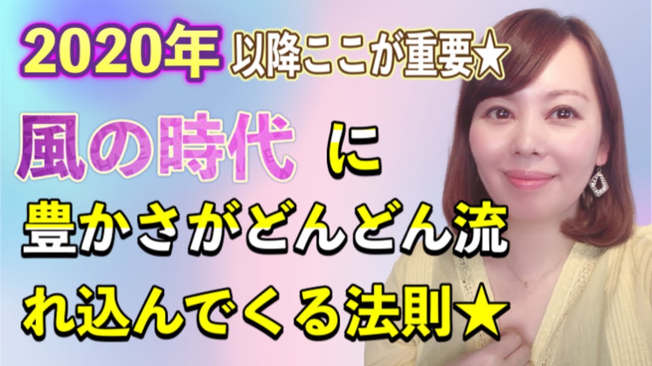 2020年以降ここが重要★風の時代に豊かさがどんどん流れ込んでくる法則★