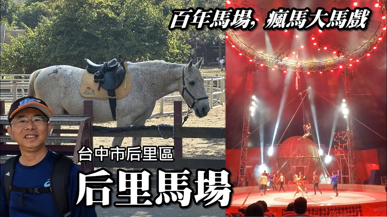 后里馬場～台灣百年馬場，我獲得特殊禮遇，參觀不對外開放的「第二馬廄」 (百年馬廄)