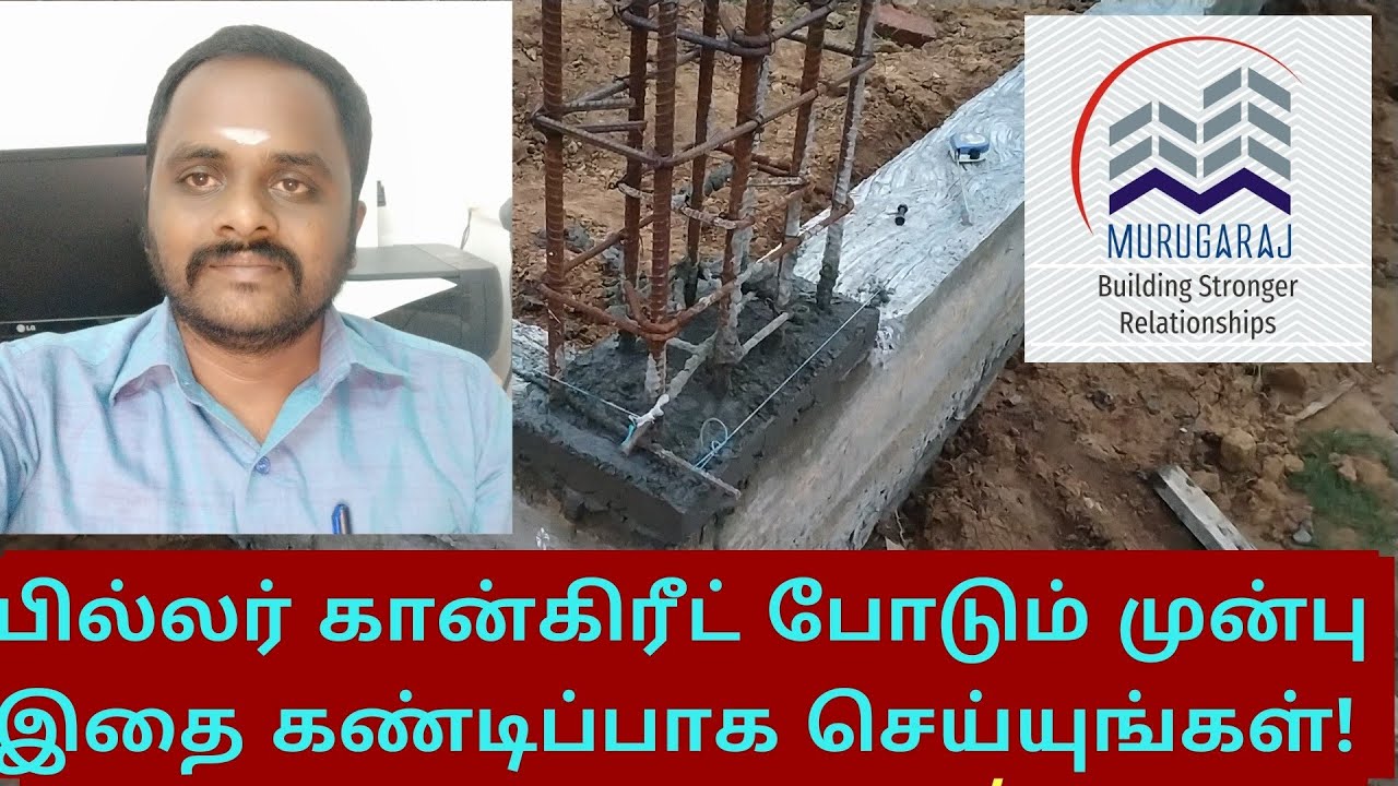 பில்லர் கான்கிரீட் போடும் முன்பு  இதை கண்டிப்பாக செய்யுங்கள்!Before laying column concrete do this..