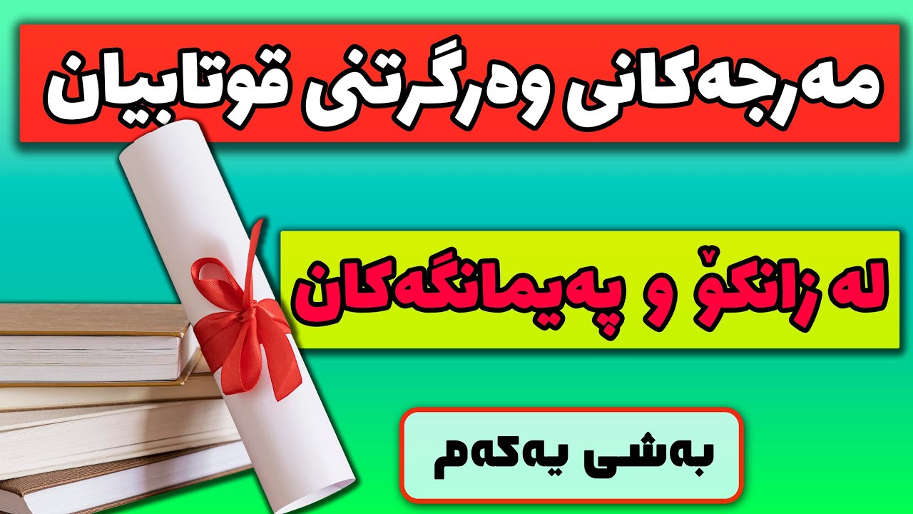 مەرجەکانی وەرگرتنی قوتابیان لە زانکۆ و پەیمانگەکان (بەشی یەکەم)