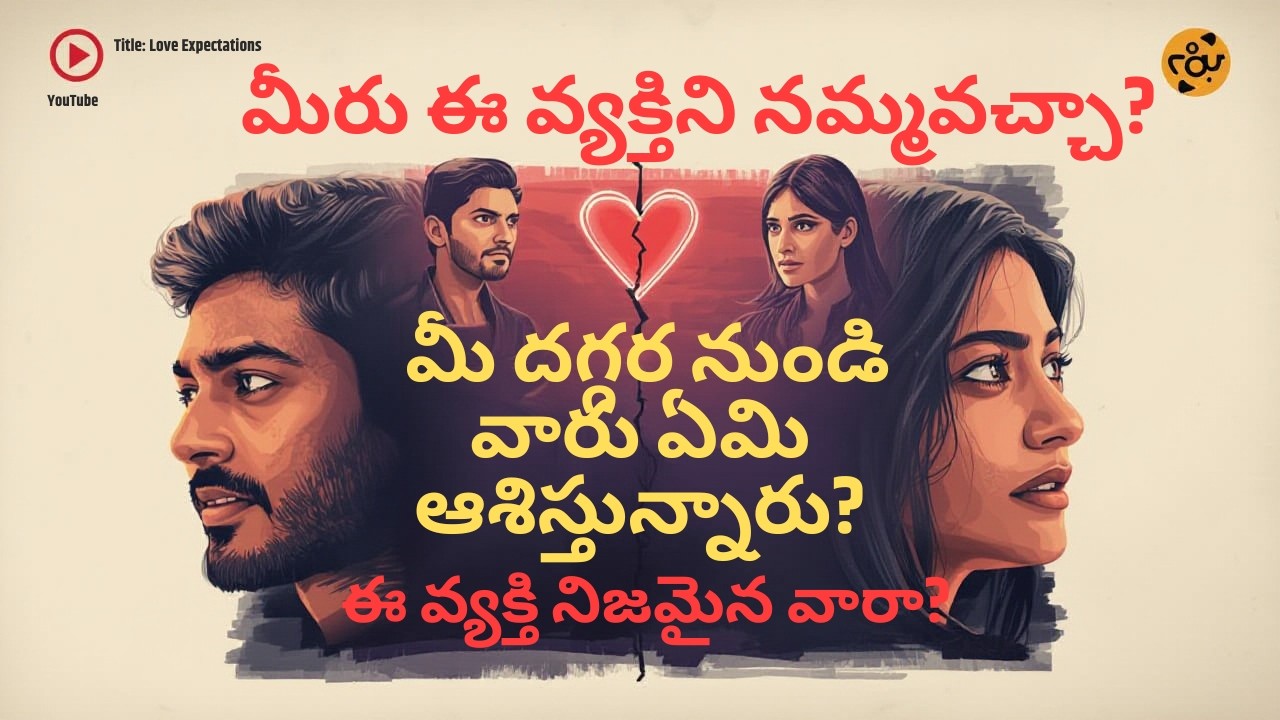 ||Pick a Card|| మీరు ఈ వ్యక్తిని నమ్మవచ్చా?మీ దగ్గర నుండి వారు ఏమి ఆశిస్తున్నారు?#timeless #lovelife