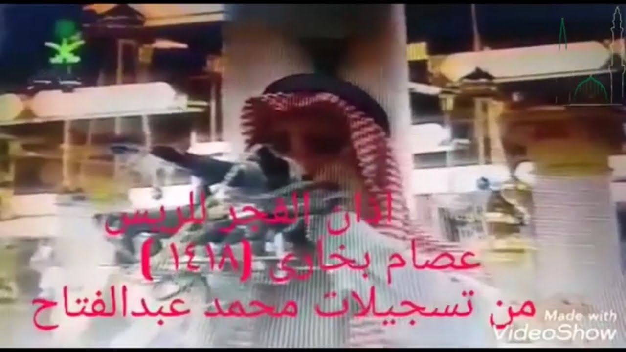 أذان الفجر مرئي لعندليب الحرم النبوي الشريف #الريس_عصام_بخاري من عام [١٤١٨ه‍]