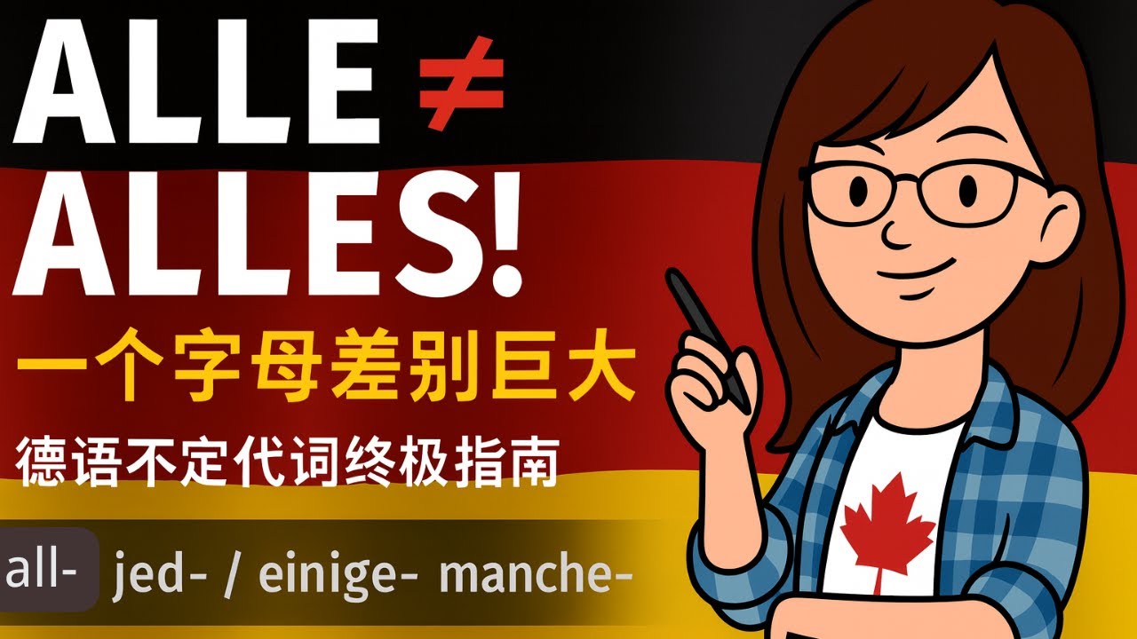 alle 还是 alles？德语不定代词全解析③：alle / alles / jed- / einige / manche