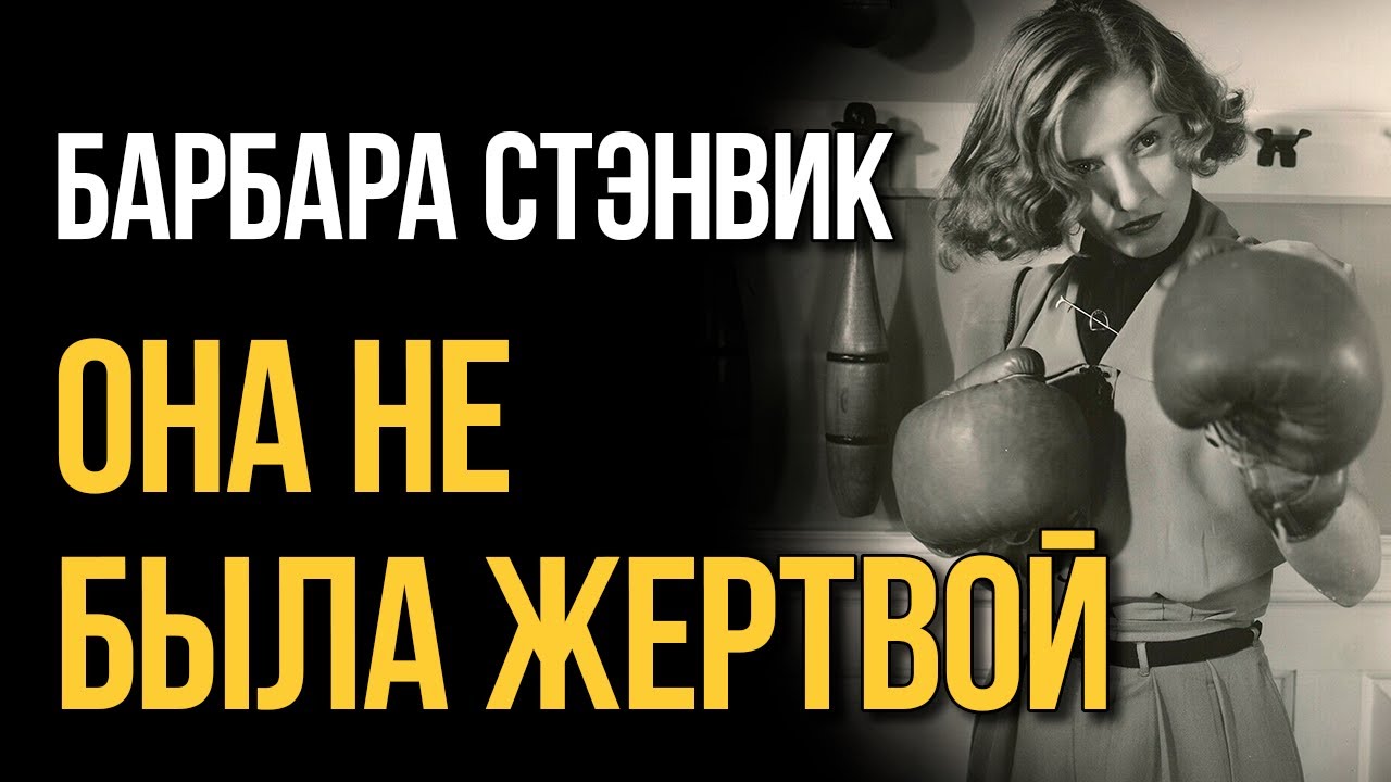 ГОЛЛИВУД НЕНАВИДЕЛ ЭТУ ЖЕНЩИНУ. ОНА СЛОМАЛА ВСЕХ | Барбара Стэнвик