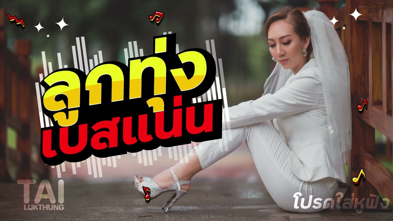 รวมเพลงเพราะลั่นทุ่ง เบสแน่นๆลอยๆ เทสเบส ep199