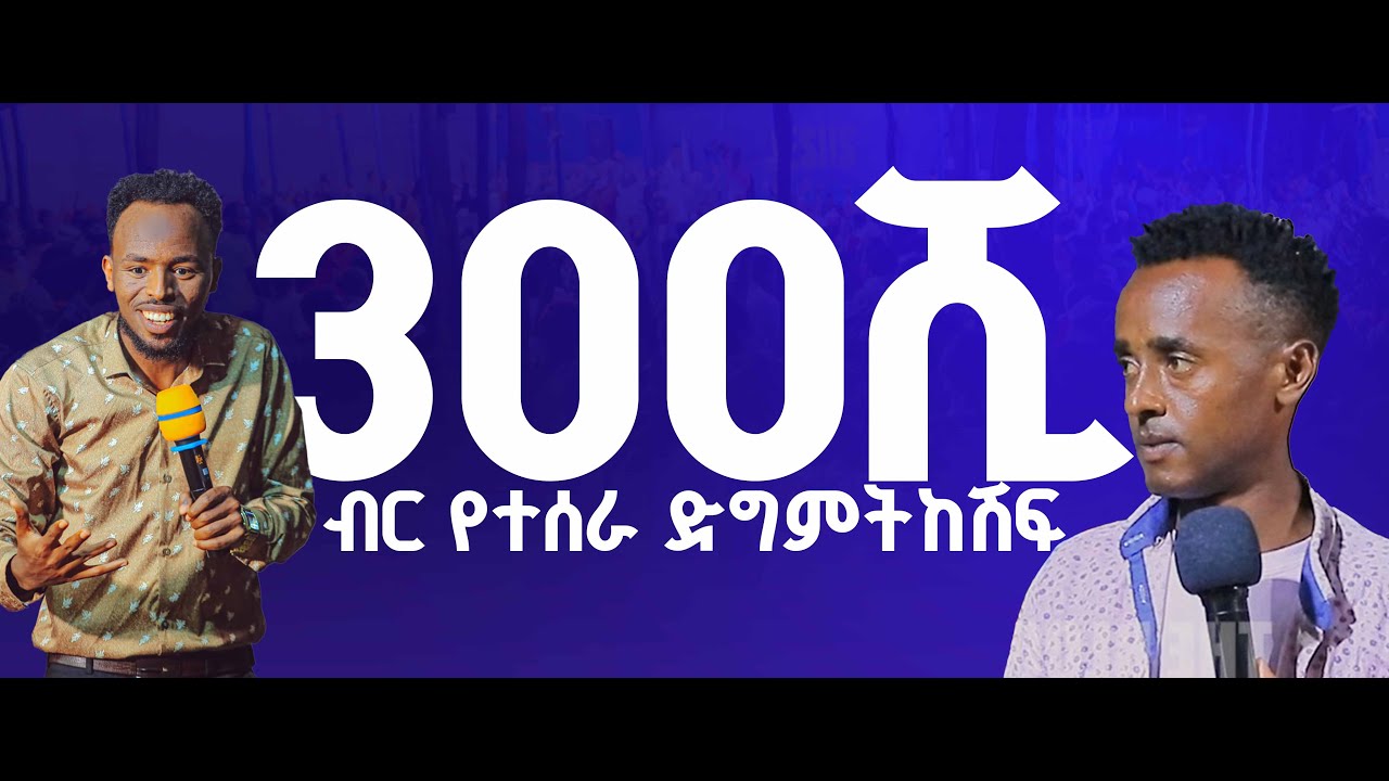 በ300ሺ ብር የተሰራ ድግምት//PROPHET MELKAMU GETACHEWU //THE BLOOD OF JESUS TV//