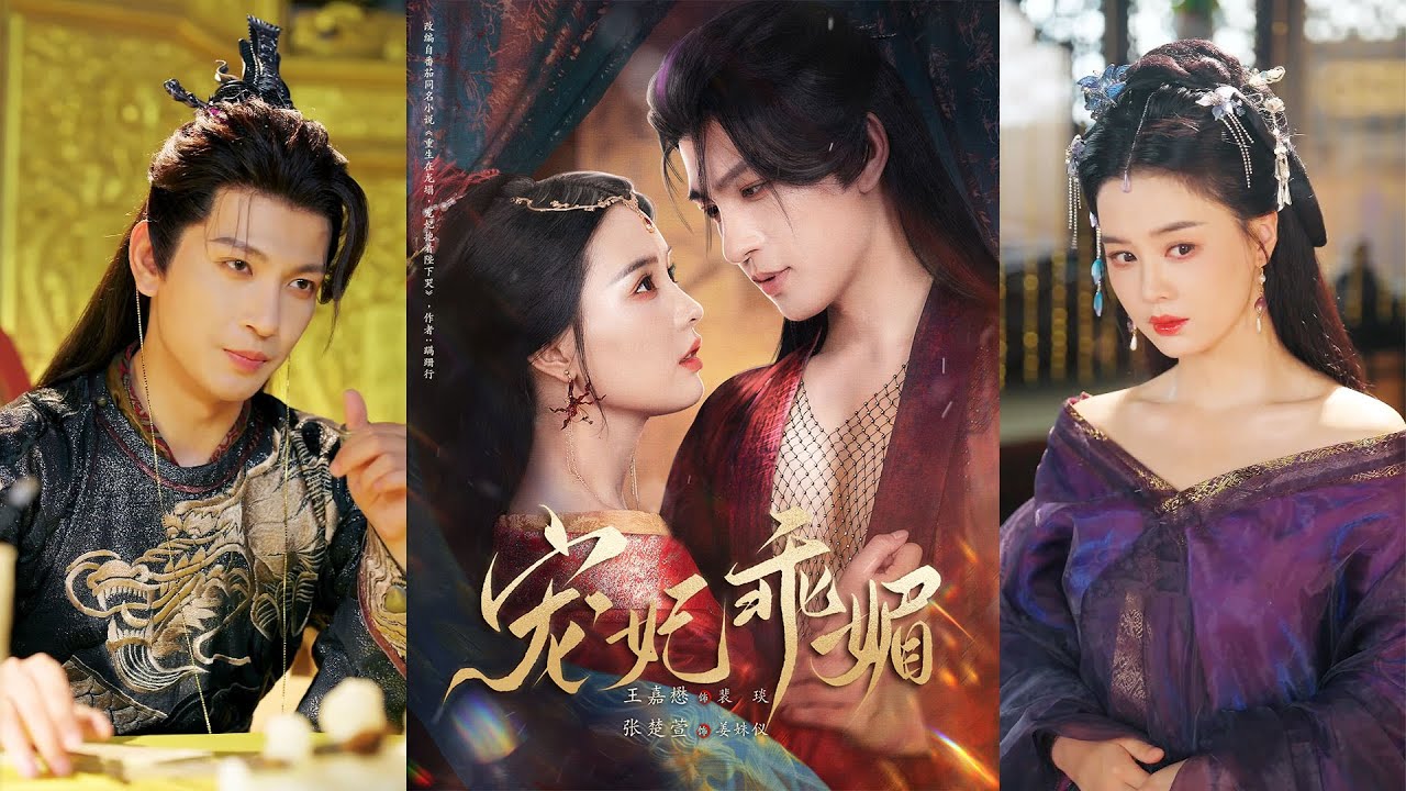 🔥🔥🔥【热门高清完结】王嘉懋＆张楚萱《宠妃乖媚》全集来咯✨️#甜宠 #爱情 #虐恋 #穿越 #都市 #古代 #逆袭 #都市情感 #热门短剧 #最新短剧 #短剧 #短劇 #启元推文
