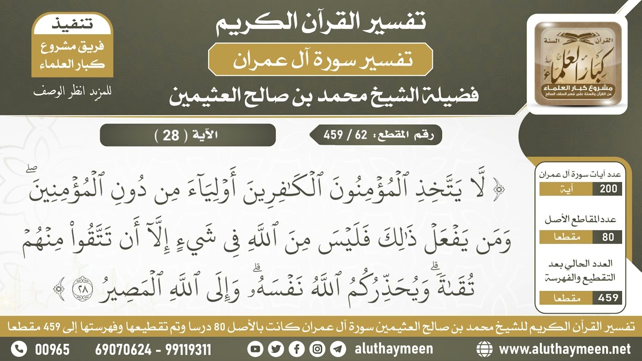 62 - 459 - تفسير الآية ( 28 ) من سورة آل عمران - الشيخ ابن عثيمين