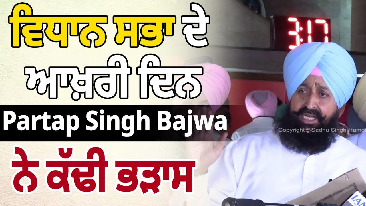 ਵਿਧਾਨ ਸਭਾ ਦੇ ਆਖ਼ਰੀ ਦਿਨ Partap Singh Bajwa ਨੇ ਕੱਢੀ ਭੜਾਸ