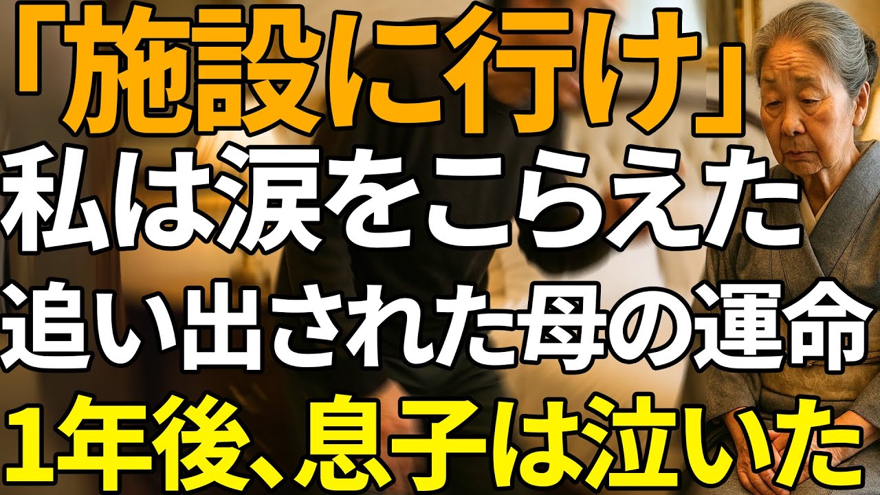 「施設に行けよ！」追い出した息子夫婦。だが1年後、彼らの運命は音を立てて崩れた | 人生の教訓