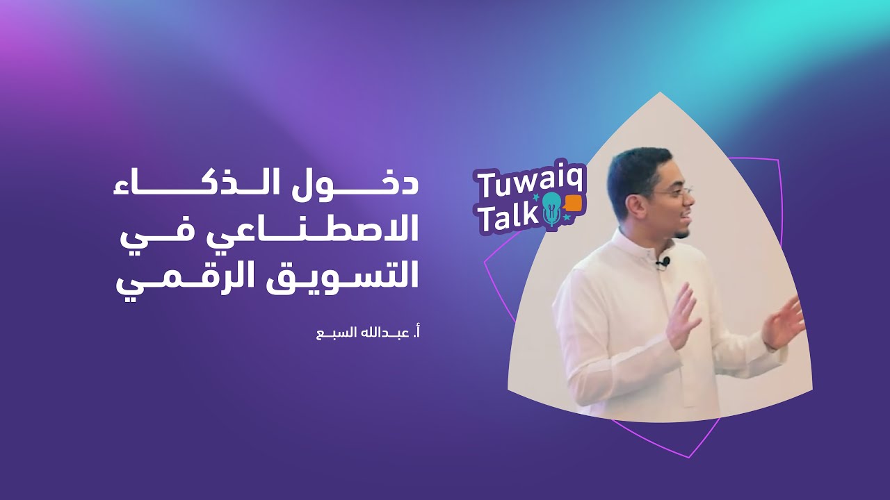 #لقاء_طويق | دخول الذكاء الاصطناعي في التسويق الرقمي