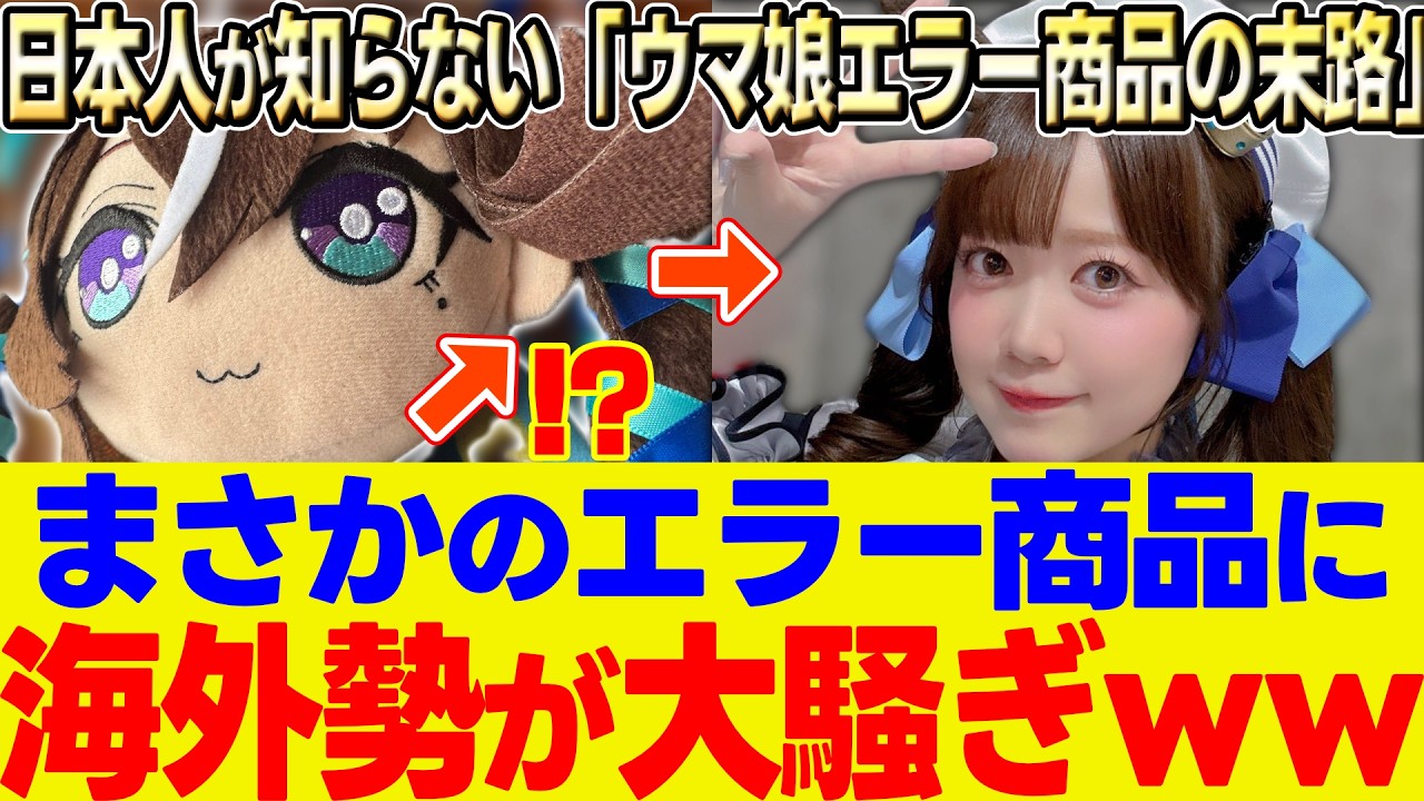 【海外の反応】「耳は4つあるはずだ！」ウマ娘の