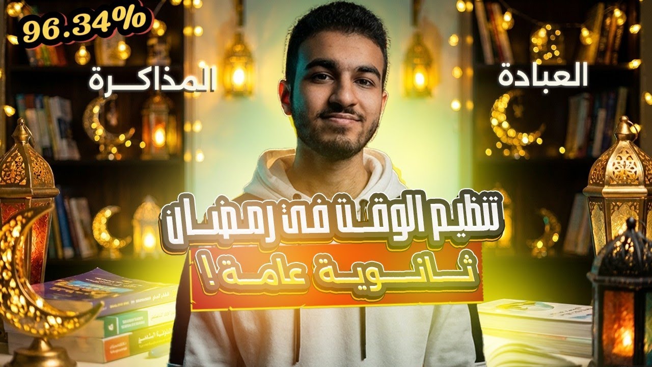 رمضان من اكبر الاسباب اني اجيب فوق %95 في ثانوية عامة !!