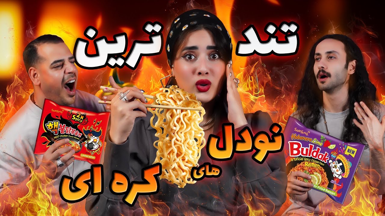 تندترین نودل های کره ای رو تست کردیم😩🍜🇰🇷