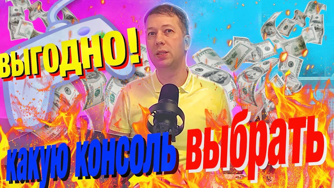 Какую консоль выбрать в 2023 году | Ps4 или Xbox One? Смотрим от PS3/XBOX 360 до PS5/Xbox Series X/S