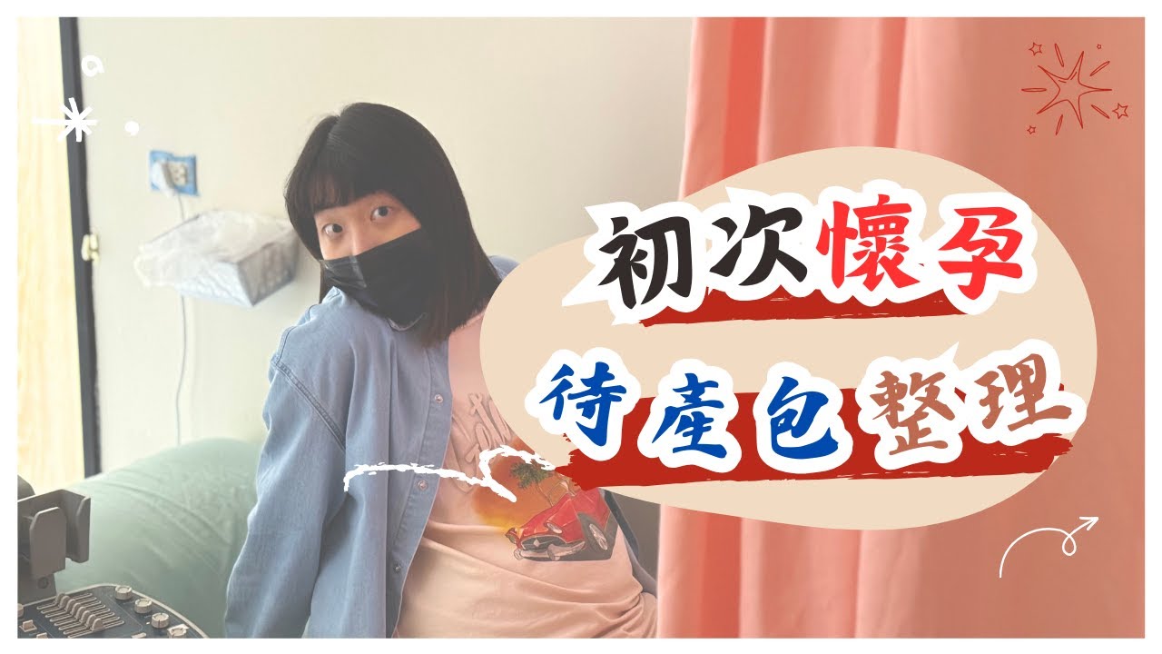 初次懷孕｜待產包整理｜爸爸一起來當神隊友