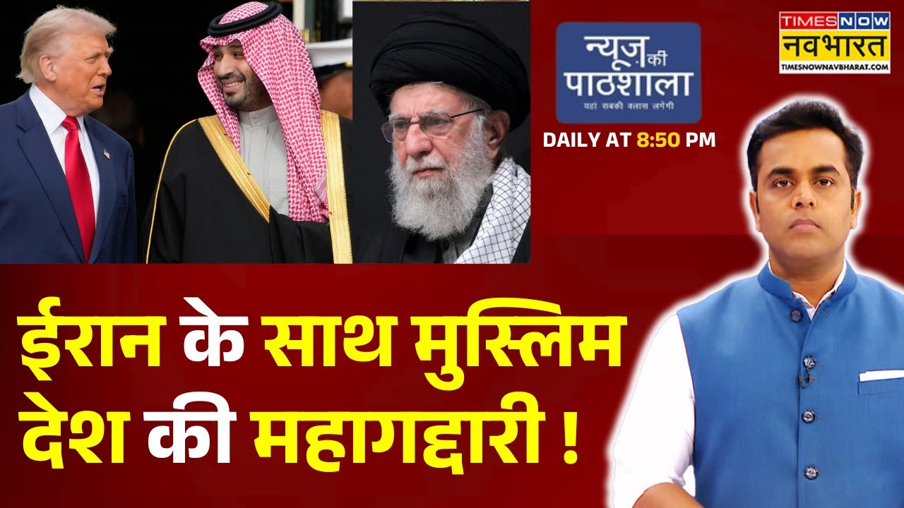 News Ki Pathshala: Sushant Sinha | ईरान के साथ मुस्लिम देश की महागद्दारी| Trump On Iran | World News