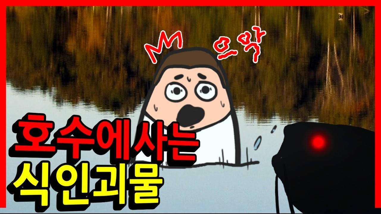 호수에서 사라진 사람들 ｜빨간토마토