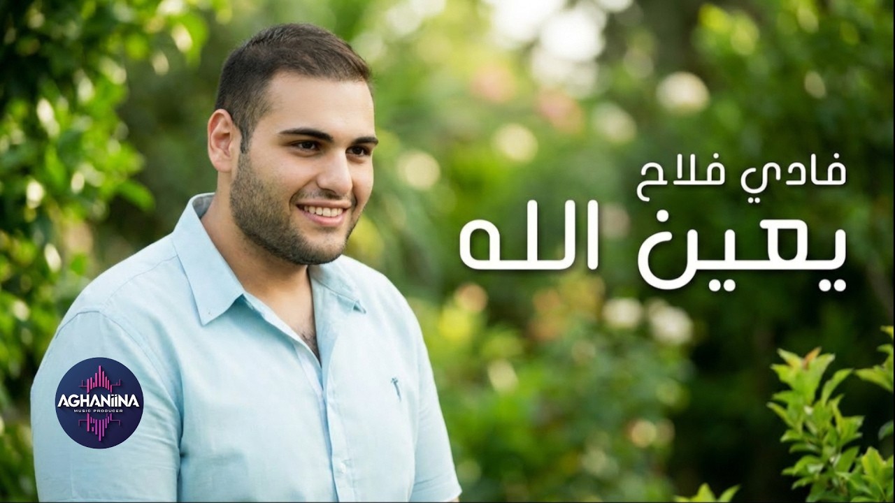 يعين الله - فادي فلاح | كليب حصري