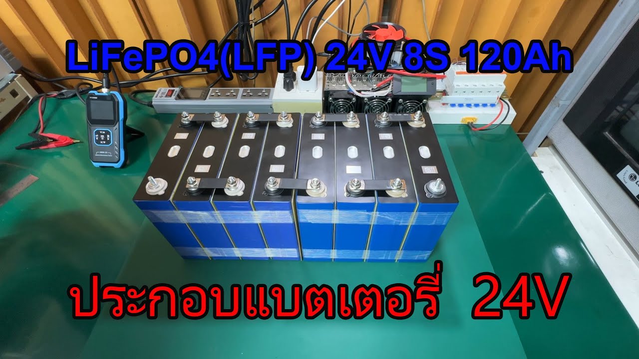 ประกอบแบตเตอรี่ LiFePO4(LFP) 24V 120Ah 8S ใช้ BMS 100A DALY Smart Active Balance