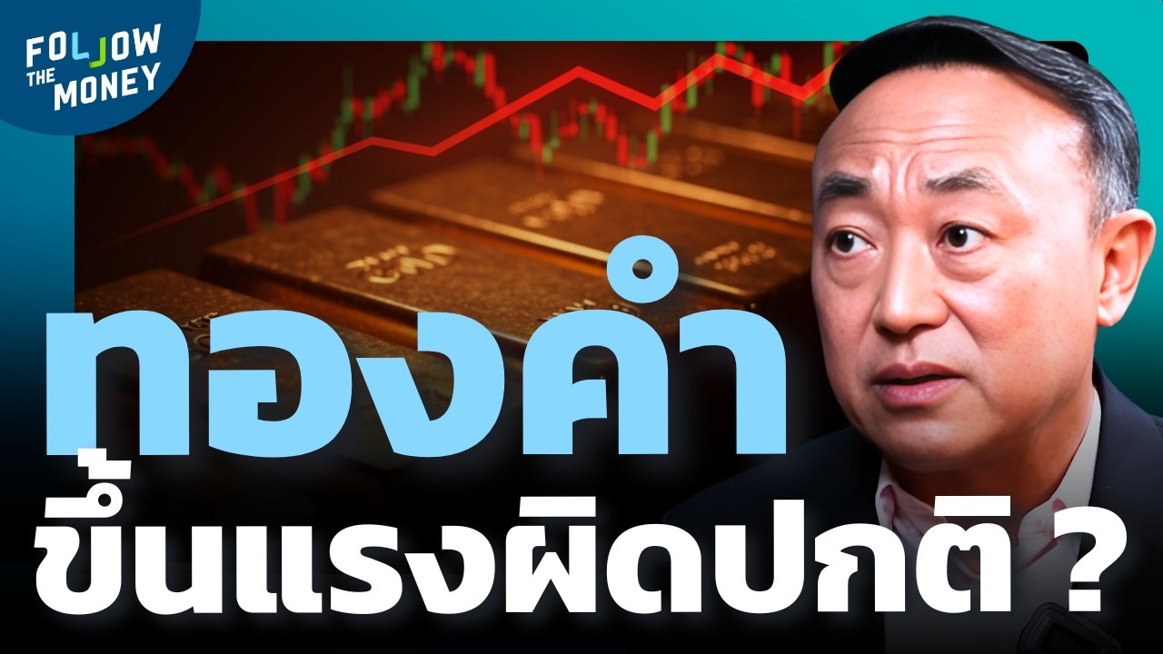 ทองคำพุ่งแรงผิดปกติ Overbought ชัด ตลาดกำลังเตือนอะไร ?
