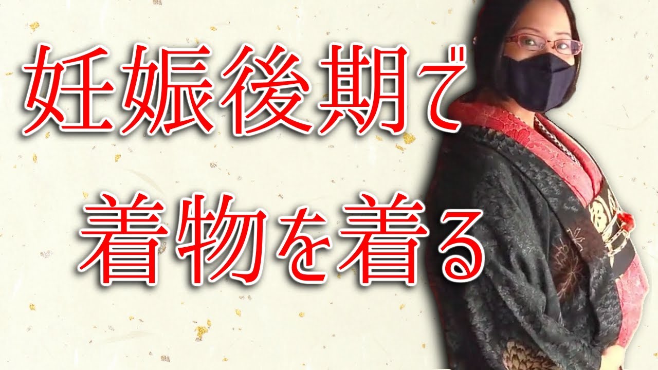 【 完全 自己流 】妊婦 でも 着物を 着たい 【 妊娠 八ヶ月 から 臨月 まで 】
