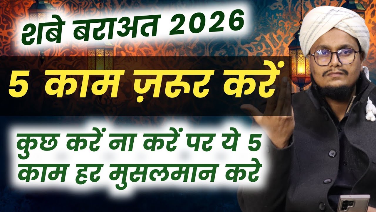 15 Shaban mai ye 5 Kam zaror karen | शबे बराअत में 5 काम ज़रूर करें | A M Qasmi 