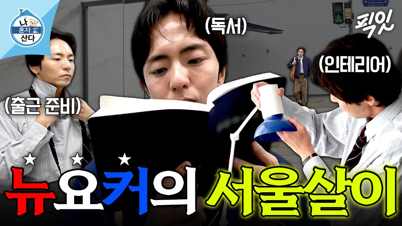 [나혼자산다] 뉴욕 감성은 그대로, 무대만 서울로 옮긴 박천휴 작가의 일상 MBC251031방송 #나혼산 #박천휴