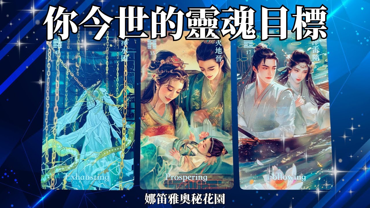 靈魂渴望?課題?應對指引?🌟塔羅.神諭.字母磚(CC字幕/ subtitle)