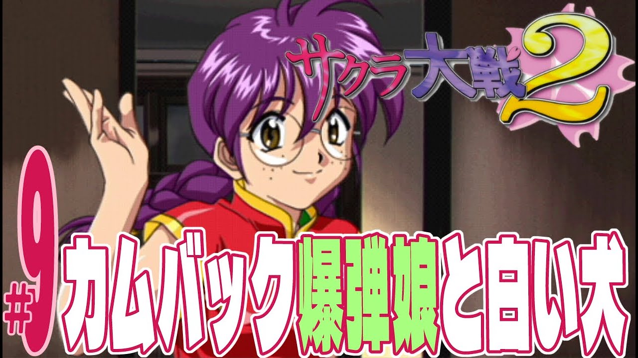 【実況プレイ】サクラ大戦２～君、死にたもうことなかれ～ #9『カムバック爆弾娘と白い犬』
