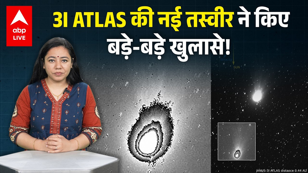 3I ATLAS की नई तस्वीर ने किए बड़े-बड़े खुलासे! |ABPLIVE