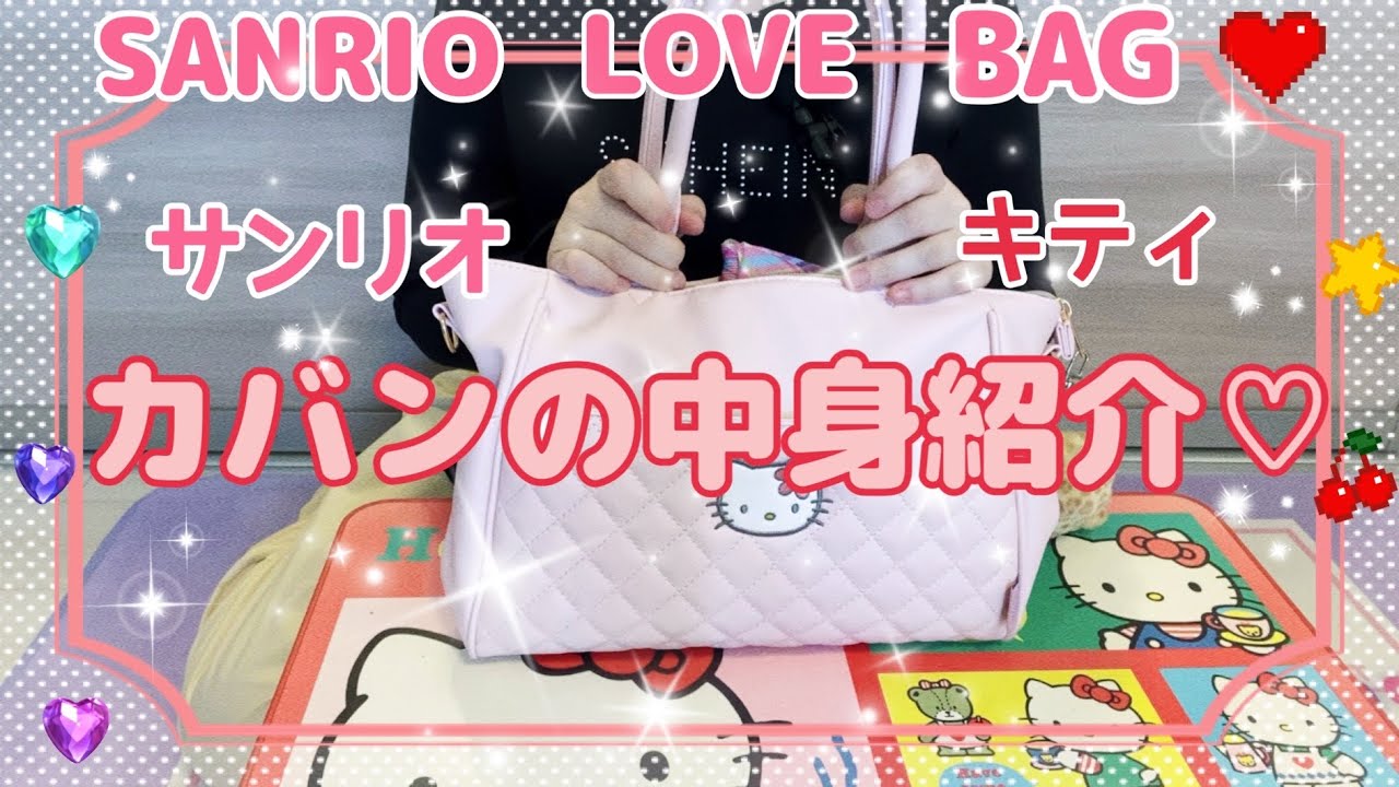 サンリオ多めのカバンの中身紹介！とある日のbag撮ってみた♡