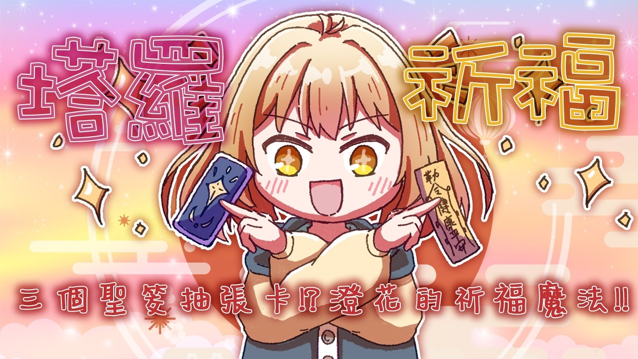 【塔羅祈福】神諭雙認證｜三個聖筊！塔羅占卜今年大運勢！？｜澄花ハク