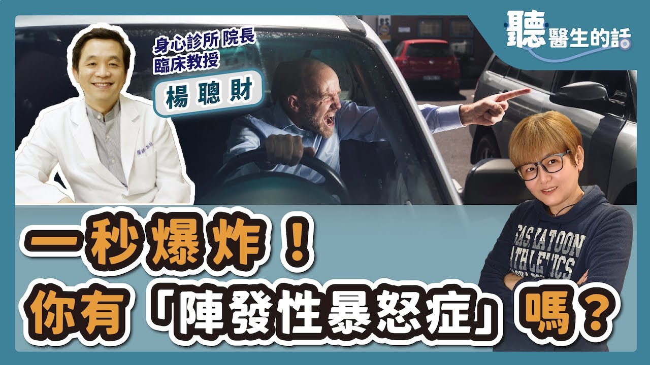 '25.06.03【愛健康│聽醫生的話】楊聰財醫師談「一秒爆炸！你有『陣發性暴怒症』嗎？」