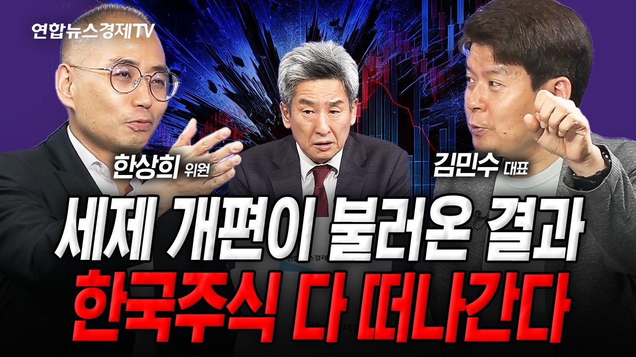 세제 개편이 불러온 결과, 이제 한국주식 다 떠난다 (김민수,한상희,이진우) | 인포맥스라이브 250801