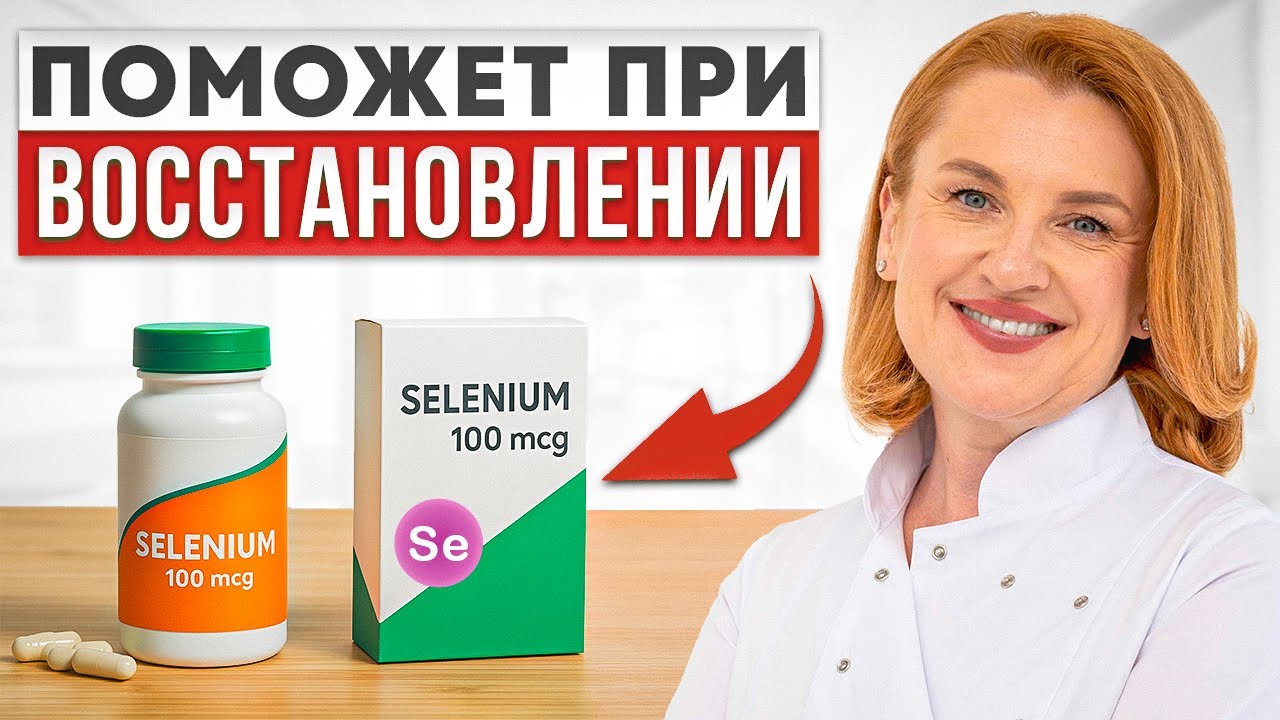 Микроэлемент который нужен всем! ВСЁ о СЕЛЕНЕ: Польза, вред и мифы!