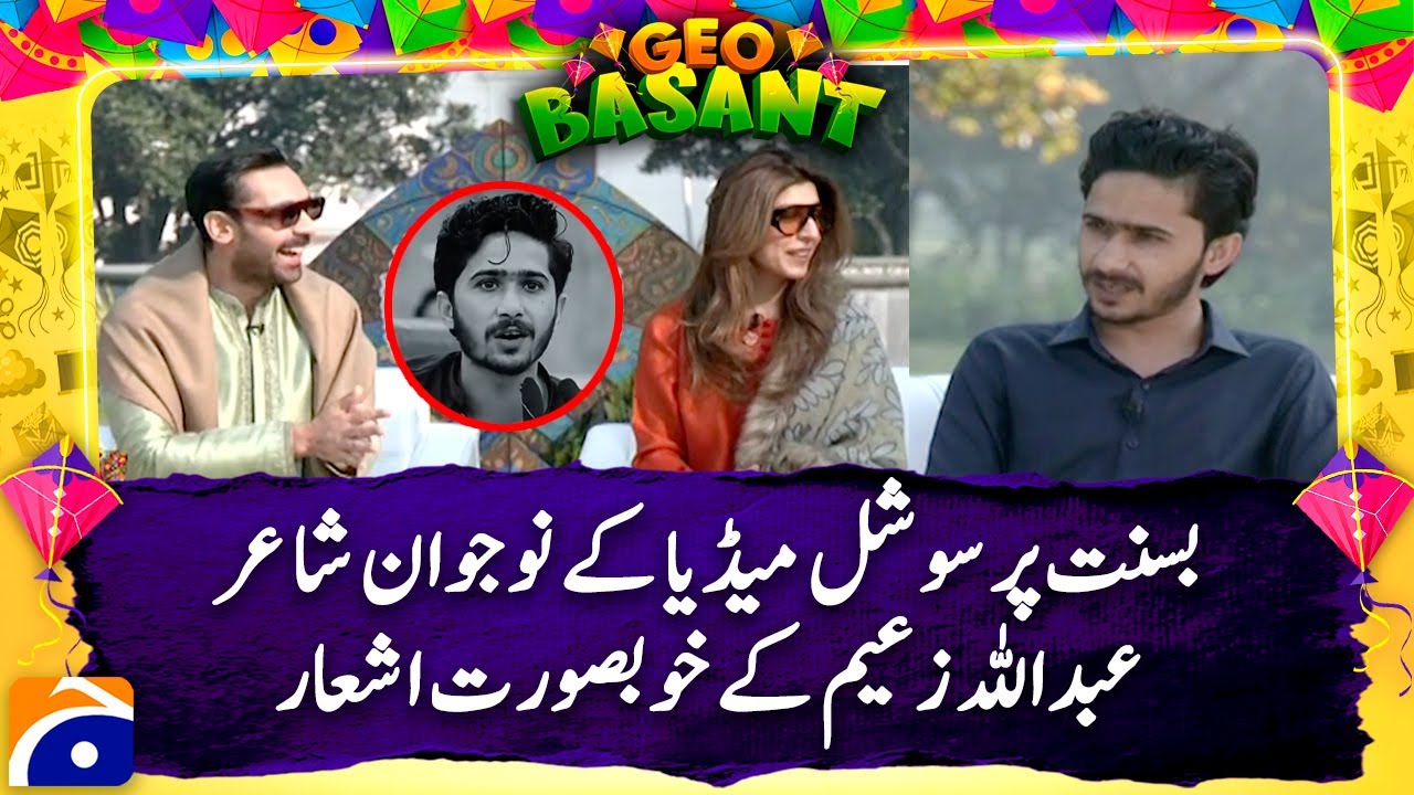 Abdullah Zareem Special Poetry on 𝗕𝗮𝘀𝗮𝗻𝘁 𝗙𝗲𝘀𝘁𝗶𝘃𝗮𝗹 𝟮𝟬𝟮𝟲 | Geo Pakistan