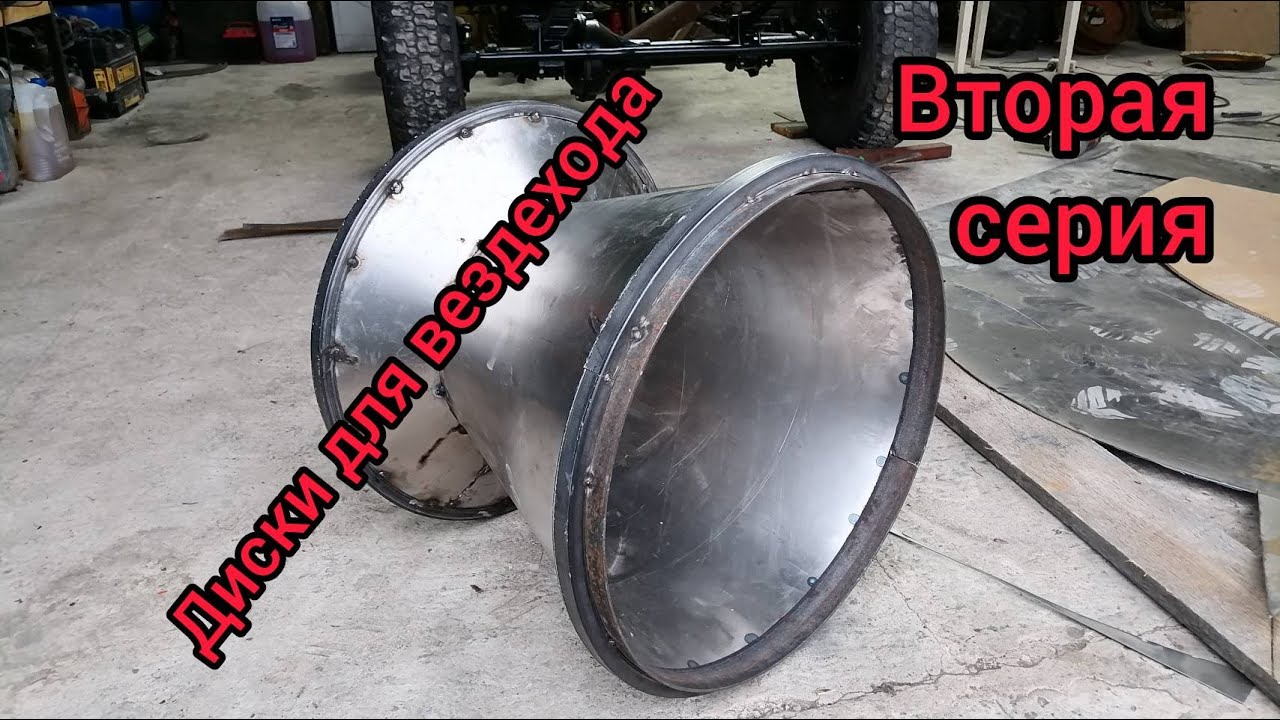 Конусные диски для вездехода. Вторая серия.