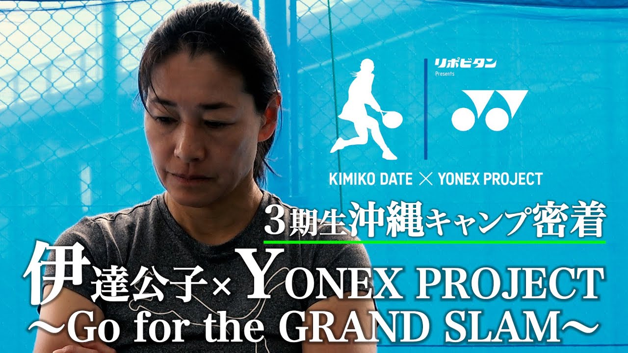 【テニス】狙うはグランドスラム将来有望な選手たちの沖縄合宿始動！！