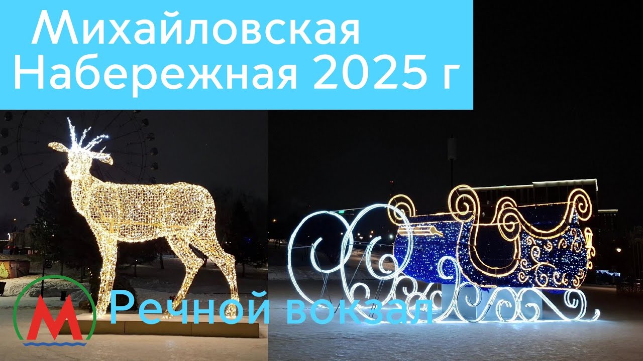 Новогодняя Михайловская набережная 2025 г