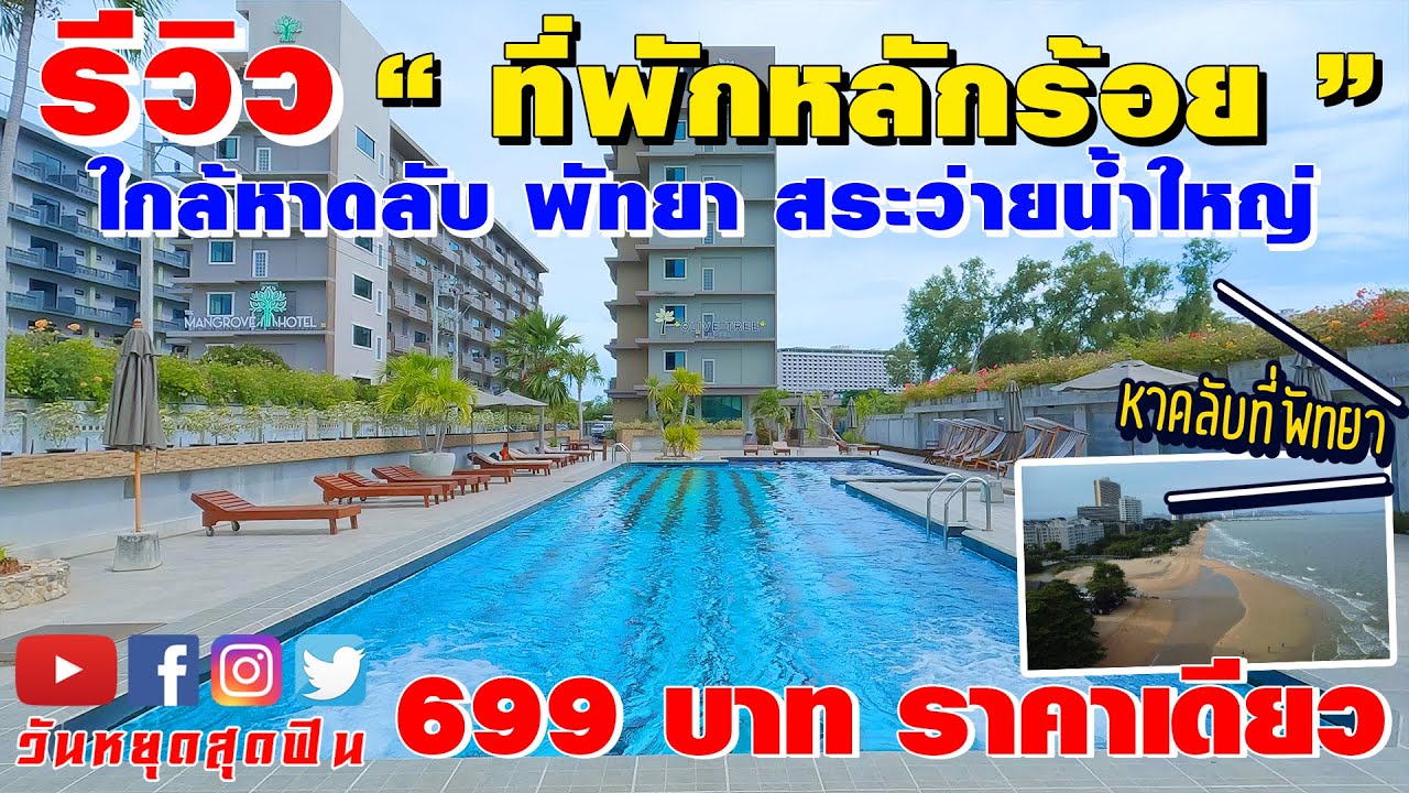 รีวิวที่พัก l EP.52 l หลักร้อย ใกล้ทะเล หาดลึกลับพัทยา หาดส่วนตัว สระว่ายน้ำใหญ่มาก Olive Tree Hotel